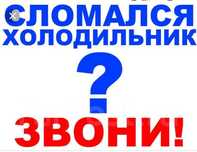 Ремонт морозильников, холодильников,заправка фреона