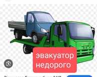 Услуги эвакуатора не дорого