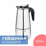 Гейзерная кофеварка 12 чашек 600 мл