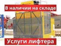 Мачтовый подъемник ACROBAT 2000 Б.у., Лифт Пионер, ПМГ