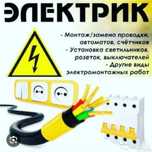 ЭЛЕКТРИК неДОРОГО 24/7 звоните