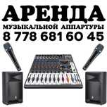 Аренда аппаратура