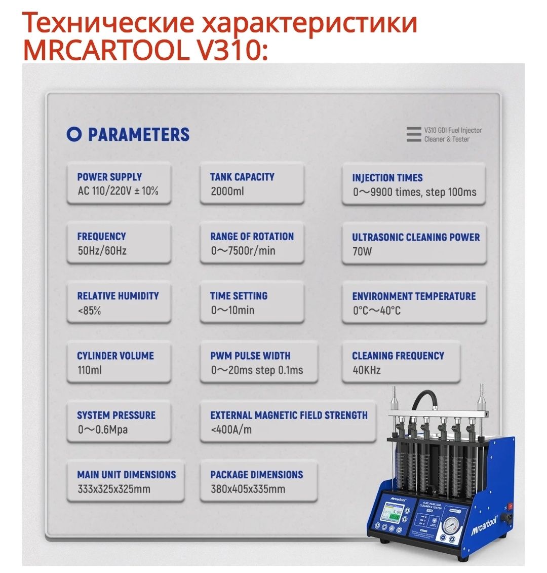 Аппарат для чистки форсунок MRCARTOOL V310 GDI, MPI, Piezo,
