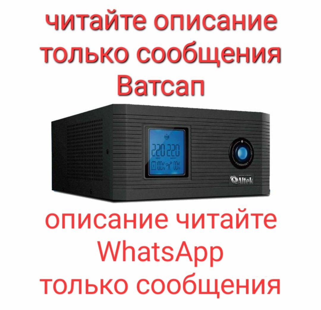!!! НЕ ЗВОНИТЬ !!! Инверторы ! Читаем Описание !