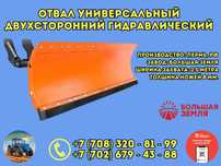 Комунальная щетка, отвал, погруз. на МТЗ, КУНы Универсал Большая Земля