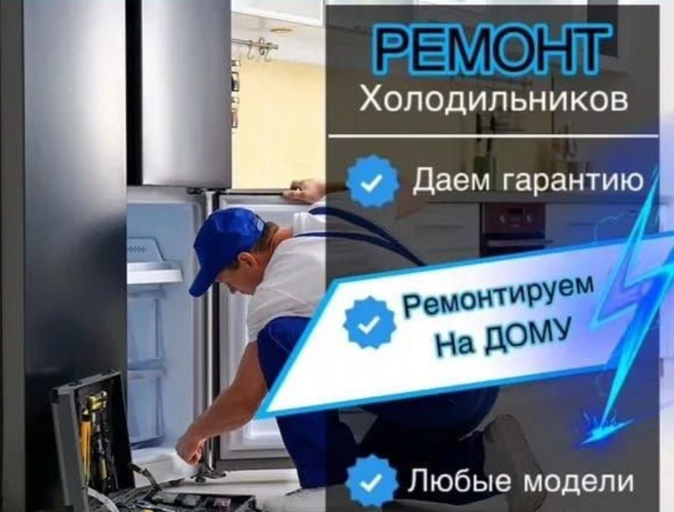 Кондиционер Стиралка Холодильник Ремонт Фреон дозаправка Запчасти