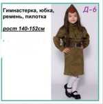 Военный костюм для девочки 140-152см