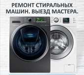 Ремонт стиральных машин