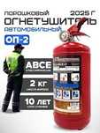 Огнетушитель порошковый ОП 2 для авто