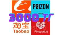 Курс обучение 1688, Taobao, Pinduoduo, Poizon видеоуроки 3000 тг