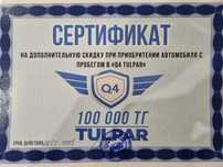 Продаи сертификат Q4TULPAR на покупку автомобиля