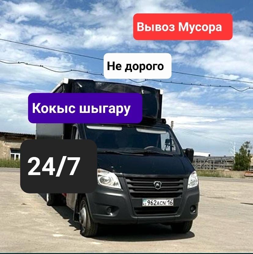 Вывоз Мусора НЕДОРОГО газель вывоз мусора