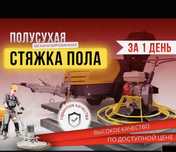 Стяжка,полусухая стяжка,стяжка пола,бетон,топинг,стройка