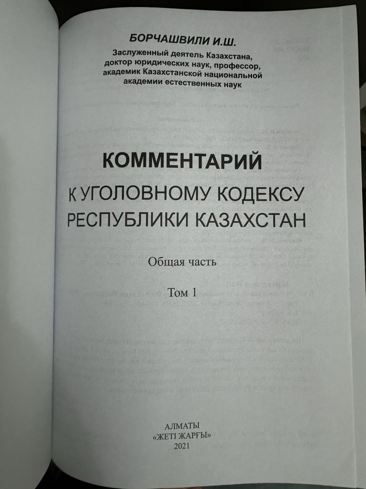 Комментарий к уголовному кодексу РК, Том 1,2,3
