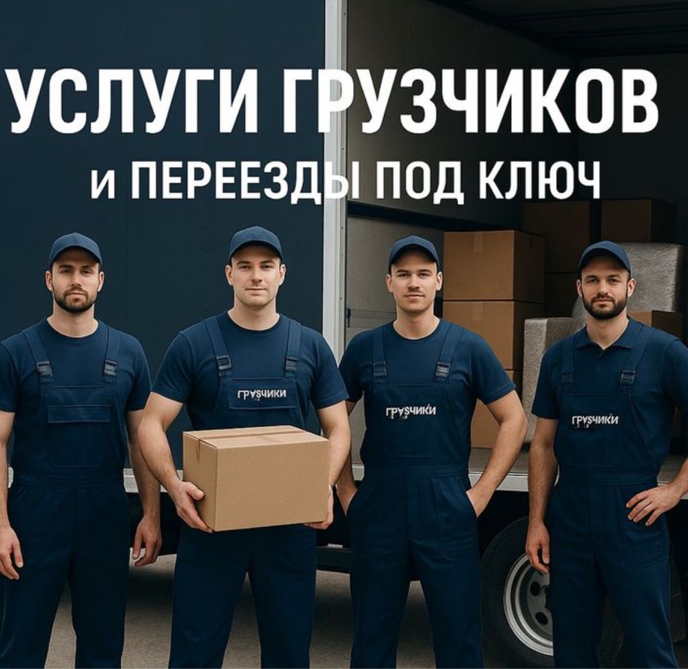 Грузчики и Газель в Жезказгане 24/7 — Переезды, Мусор, Стройматериалы