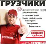 Услуги грузчика и разнорабочего есть газели