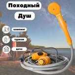 Душ   мобильный.переносной.портативный.