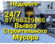 Вывозим мусор.Старую мебель! Грузчики.