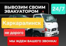 Эвакуатор город межгород  Эвакуатор Каркаралинск