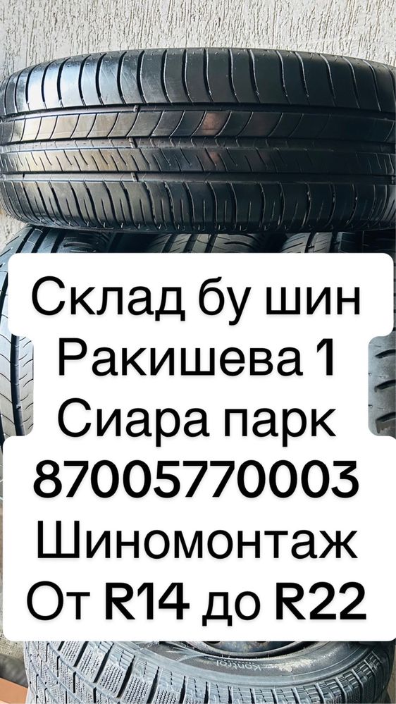 Бу шины шиномонтаж