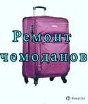 Ремонт чемоданов и дорожных сумок! Качественно! Костанай