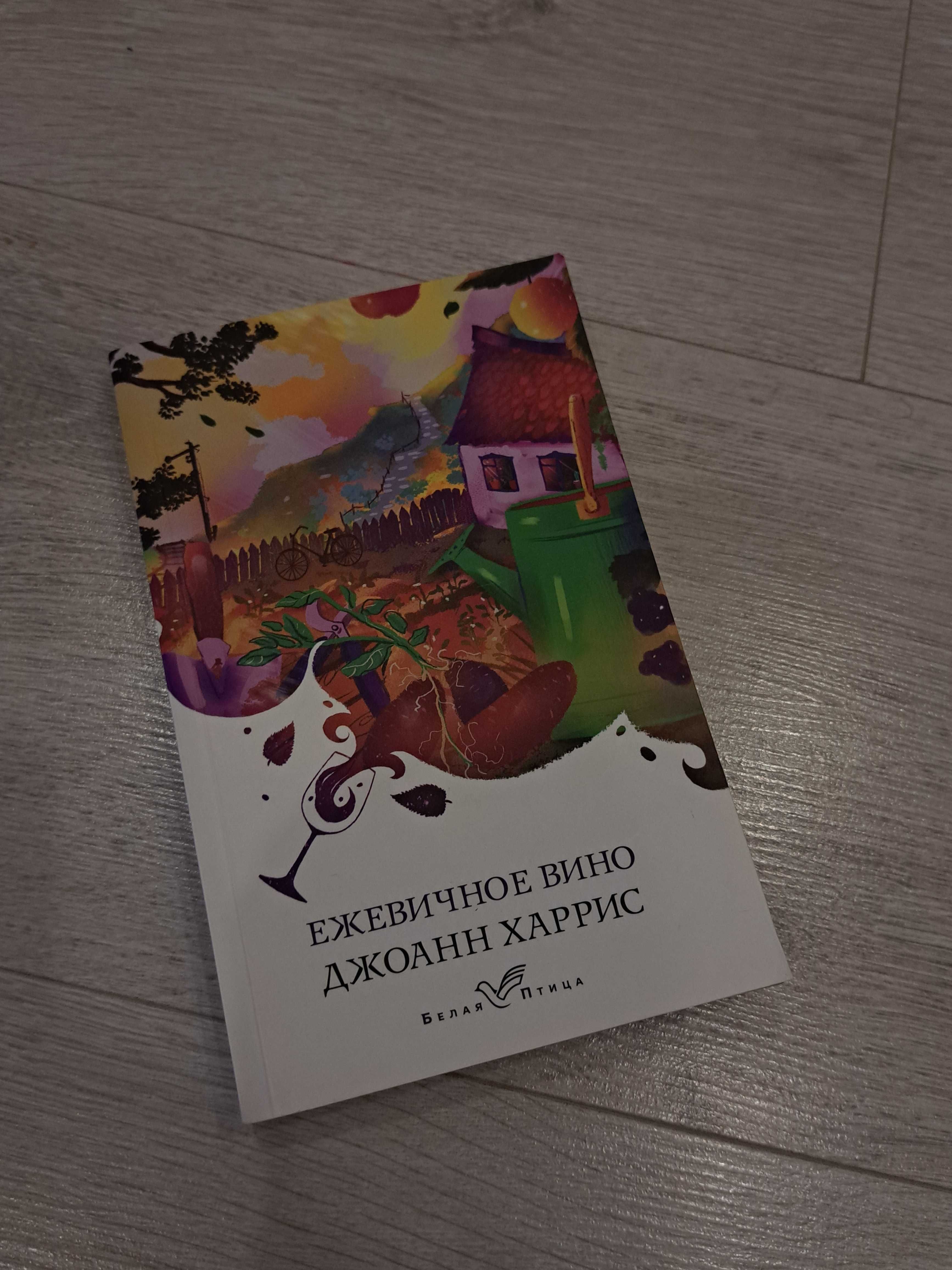 Книга "Ежевичное вино" Джоанн Харрис