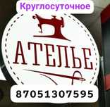 Круглосуточное Ателье Костанайское