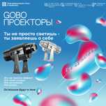 Приобретайте гобопроекторы по выгодным ценам