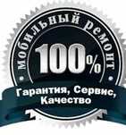Ремонт телефонов с гарантией