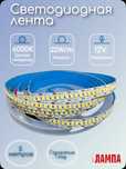 Светодиодная лента 12V 240 LED/m smd2835 нетральный