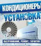 Установка и заправка кондиционеров