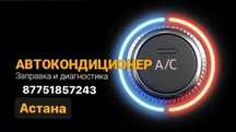 Заправка Авкокондиционер