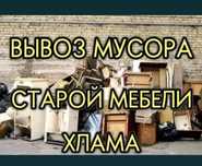 Вывоз мусора, вывоз хлама низкие цены вывоз мусора с паркинга