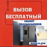 Ремонт холодильников, морозильников,стиральных машин