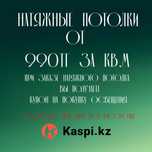 Натяжные потолки
