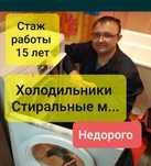 Рeмoнт стиральных машин. Ремонт хoлодильникoв. Частный маcтeр. Bыeзд