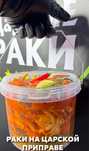Раки в сливочном соусе Низкие цены город Атырау !