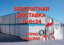 Автоклавный Газоблок, теплоблок, пеноблок Доставка БЕСПЛАТНО