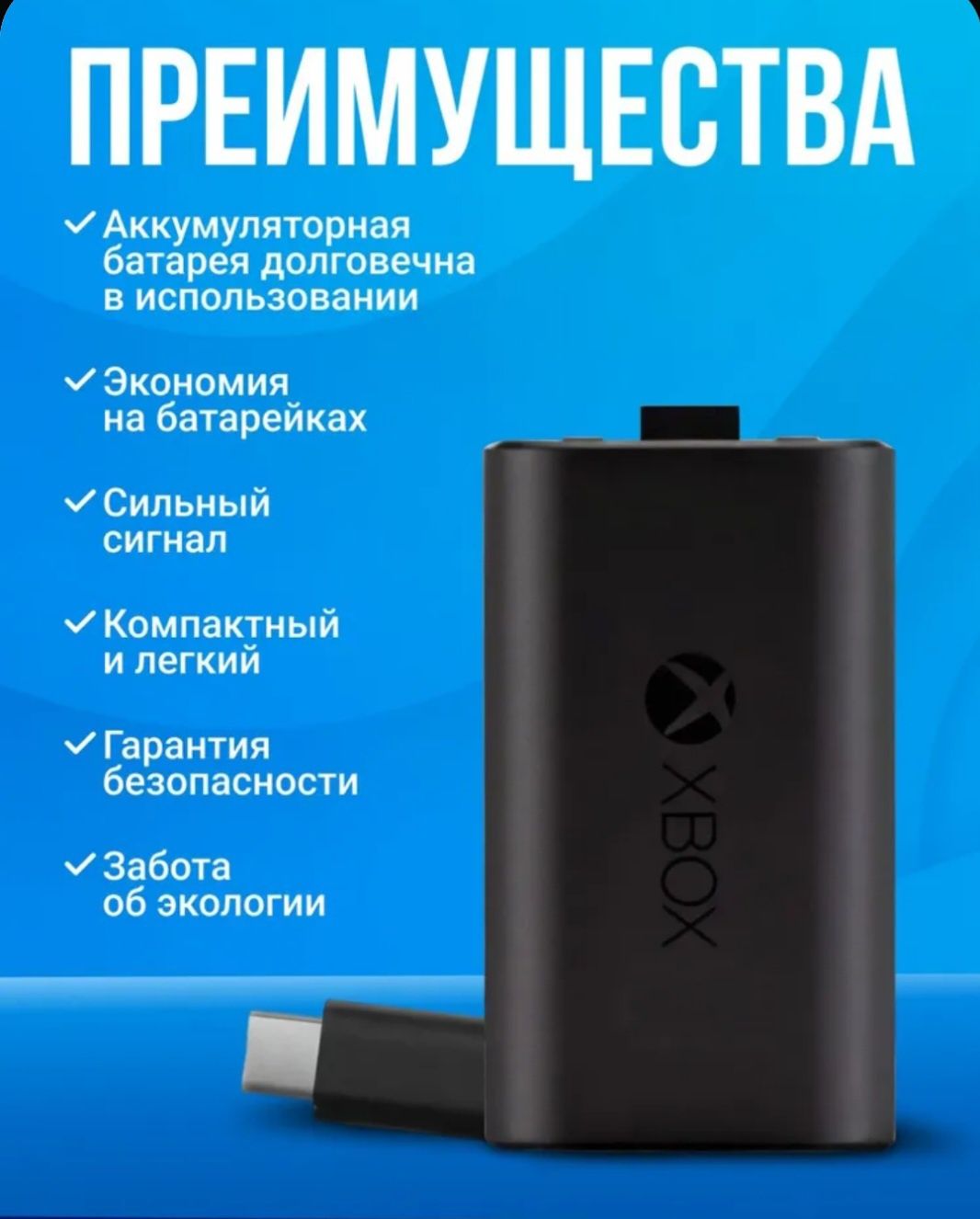 Аккумулятор для Xbox