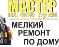 Звоните 24-7! Муж на час Мастер универсал сантехник плотник электрик