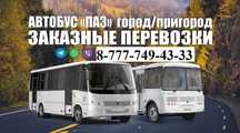 ‼️ Перевозка автобус заказать Мамай батыра ‼️