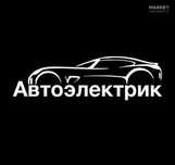 Автоэлектрик с выездом