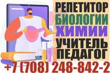 Репетитор биологии химии преподаватели учителя Подготовка к ЕГЭ, ЕНТ