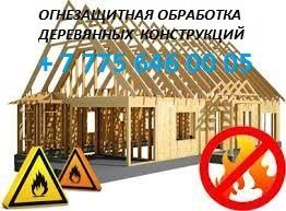 Огнезащитная обработка, пропитка деревянных и металлических конструкци