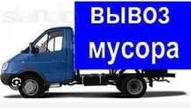 Вывоз Строительного мусора , грузоперевозки, Вывоз старого хлама