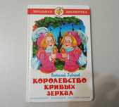 Королевство кривых зеркал. Виталий Губарев. (книга).