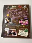 продаю новую книгу гравити фолз