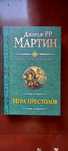 Книга Игра престолов новая ,доставка есть.