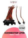 Коннектор 2PIN мама+папа
