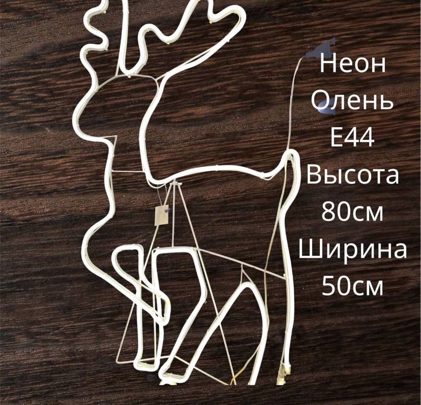 Неон Олень елка светодиодный